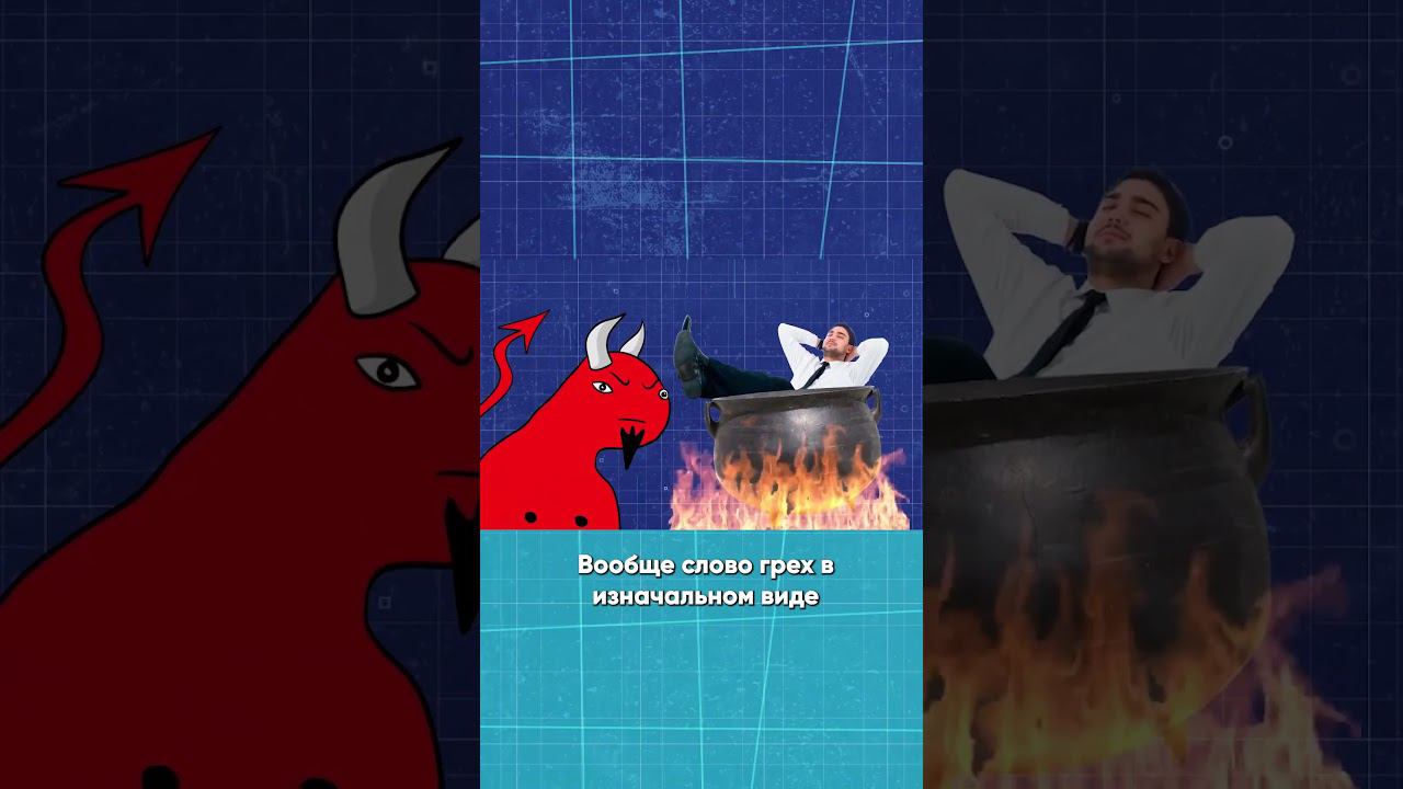 Грех = не попадание в цель смотреть онлайн