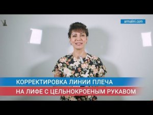 Корректировка линии плеча на лифе с цельнокроеным рукавом