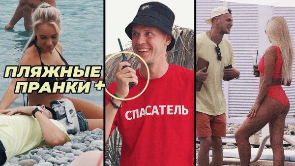 ЗАШКВАРНЫЕ РАЗГОВОРЫ СПАСАТЕЛЕЙ ПО РАЦИИ ЛУЧШИЕ ЛЕТНИЕ ПРАНКИ НА ПЛЯЖЕ 2 ПРАНК