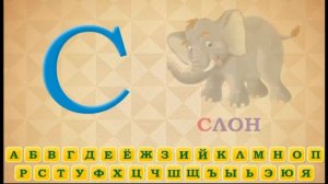 АЛФАВИТ РУССКОГО ЯЗЫКА  БУКВА С СЛОН