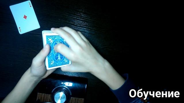 //Обучение оочень крутому фокусу с картами!!//С 4 тузами!!! За секрет этого сожгут на костре!!! смотреть онлайн