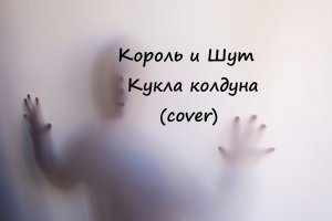 Король и Шут - Кукла колдуна (cover)