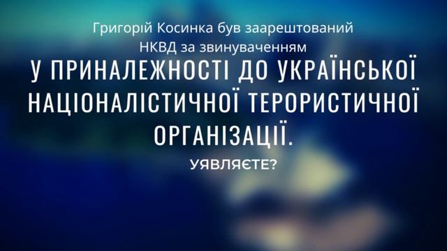 «Залюблений у жито-життя Григорій Косинка» /123 роки від д.н. Г.Косинки/ смотреть онлайн