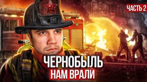 Чернобыль. Вся правда от Анатолия Дятлова. Часть 2