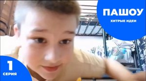 Пашоу Хитрые идеи (1 серия) Мат