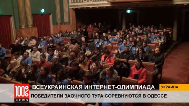 Всеукраинская Интернет-олимпиада: Победители заочного тура соревнуются в Одессе за первые места смотреть онлайн
