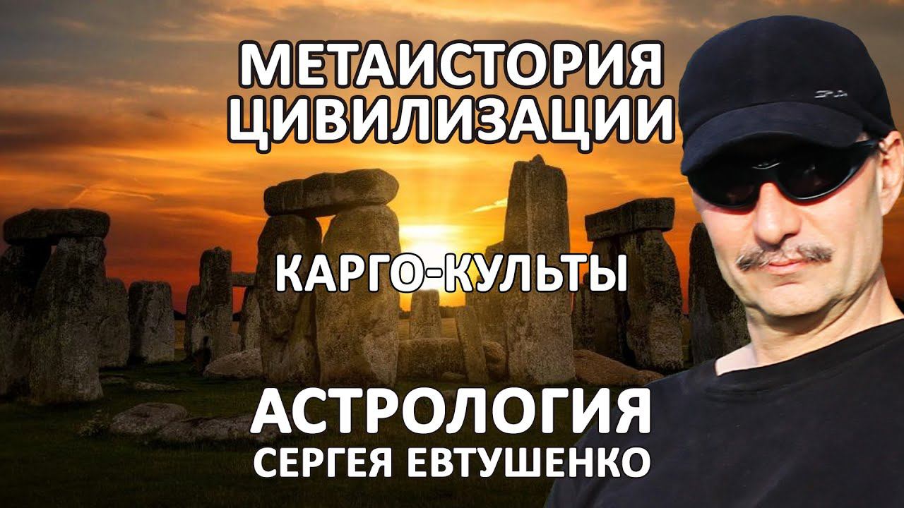 ТЕХНОЛОГИИ БОГОВ И КАРГО-КУЛЬТЫ ЛЮДЕЙ смотреть онлайн