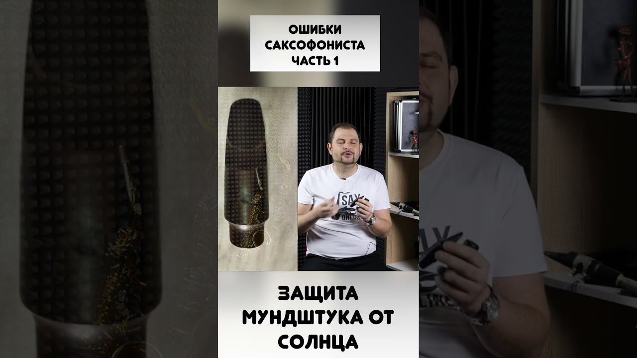 Ошибки начинающего саксофониста 1 смотреть онлайн