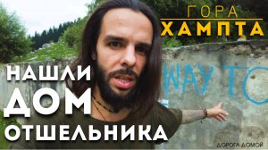 Индия. Гималаи. Гора Хампта. Пещера монаха.