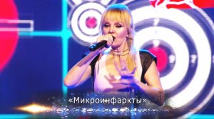 Валерия - Микроинфаркты (Юбилейный концерт "К солнцу", Crocus City Hall, 2018)