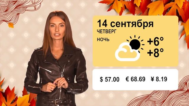Сладкая погода на 14 сентября смотреть онлайн