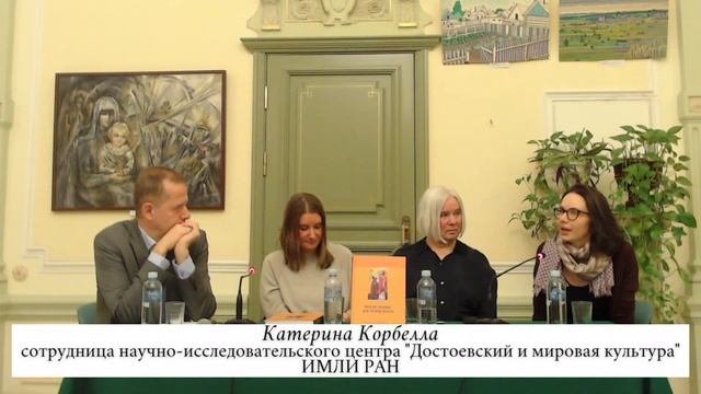Презентация книги «Богословие Достоевского» / Т. Касаткина, Т. Магарил-Ильяева, К. Корбелла смотреть онлайн