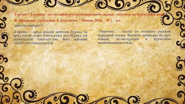 Виртуальная выставка «Тγмэн γнгѳѳр hолонготонол» смотреть онлайн