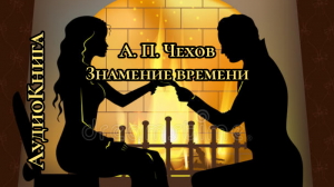 А.П. Чехов. Знамение времени. Аудиокнига.