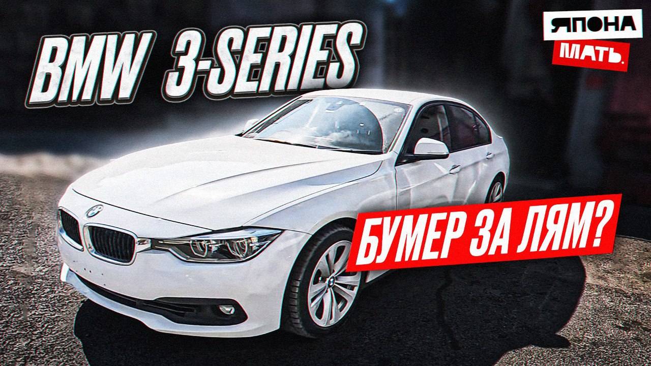 Обзор BMW 3-series за 1.150 млн.руб ｜ BMW из Японии #bmw #японамать # смотреть онлайн