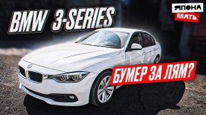 Обзор BMW 3-series за 1.150 млн.руб ｜ BMW из Японии #bmw #японамать #