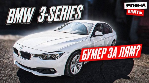 Обзор BMW 3-series за 1.150 млн.руб ｜ BMW из Японии #bmw #японамать #