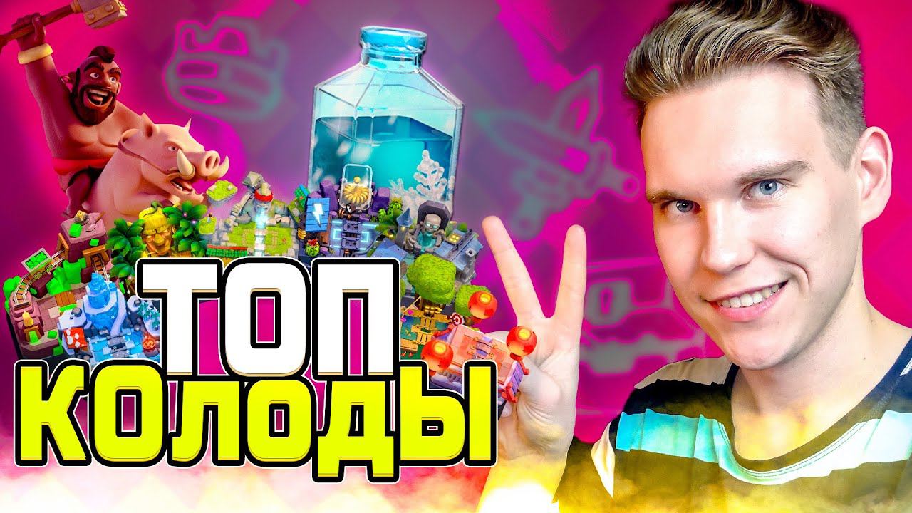 ТОП 2 КОЛОДЫ для 8, 9, 10, 11, 12, 13, 14 и 15 АРЕНЫ в Клеш Рояль | Clash Royale смотреть онлайн