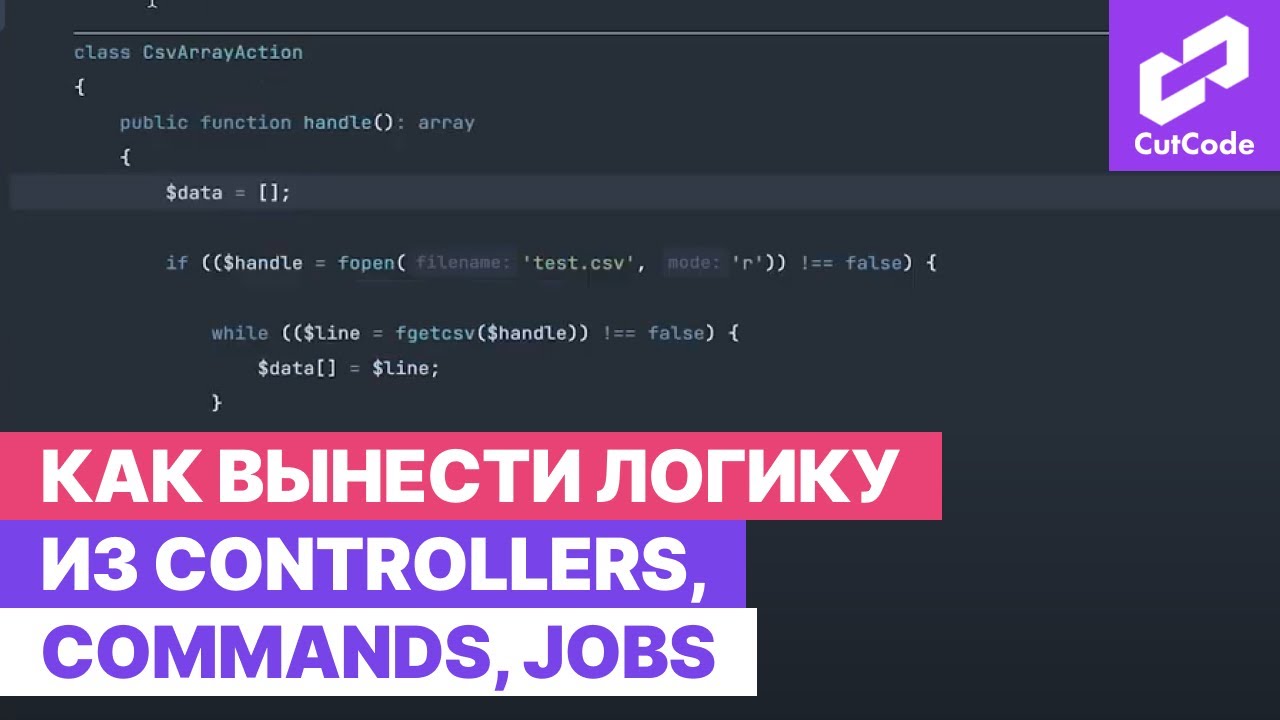 Куда вынести логику из controllers, commands, jobs. Лучшие практики Laravel разработчиков смотреть онлайн
