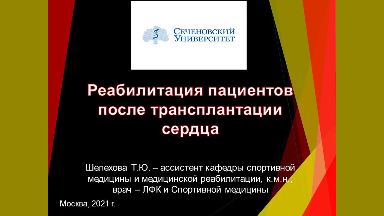 Реабилитация пациентов после трансплантации сердца  | Презентация