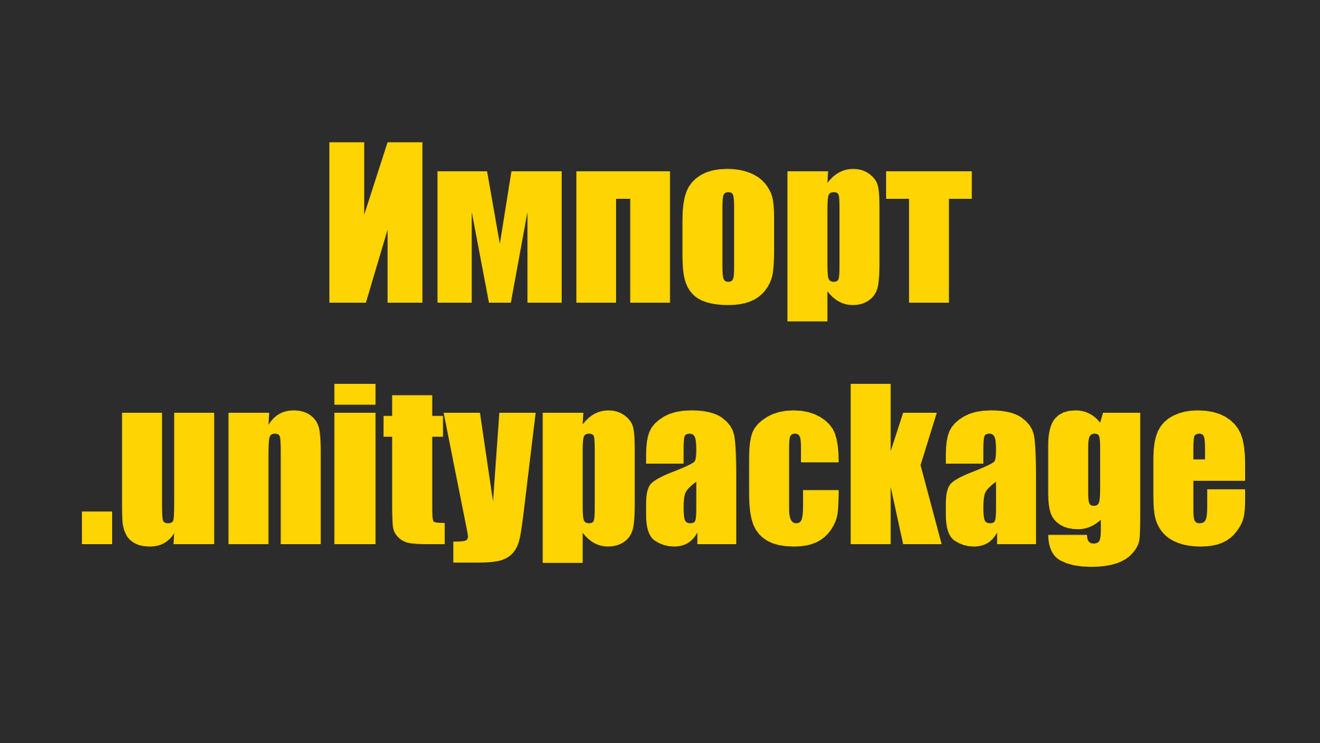 Как импортировать файлы unitypackage в свой проект смотреть онлайн