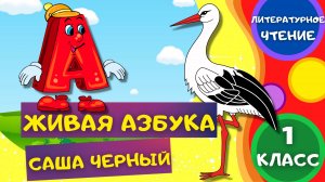 Стих ЖИВАЯ АЗБУКА - Саша Черный. ЛИТЕРАТУРНОЕ ЧТЕНИЕ 1 класс