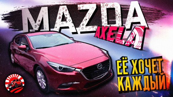 ОБЗОР MAZDA AXELA ИЗ ЯПОНИИ🔥 ЕЁ ХОЧЕТ КАЖДЫЙ🌏🚗