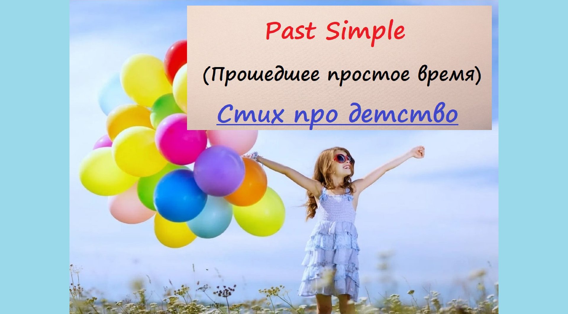 Грамматика в стихах Past Simple. Автор Carolyn Graham 'When I was one' смотреть онлайн