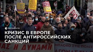Кризис в Европе после антироссийских санкций
