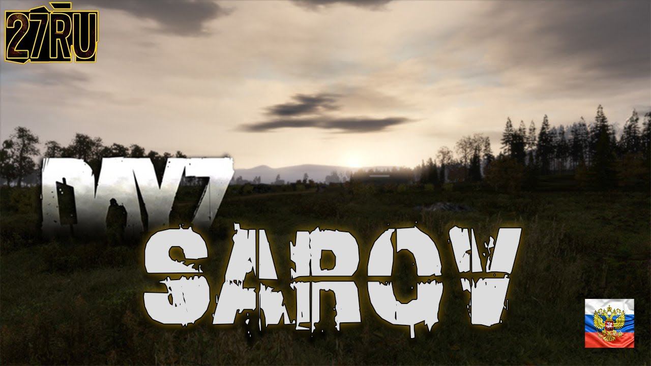 DAYZ 27RU ТЕСТ КАРТЫ SAROV!