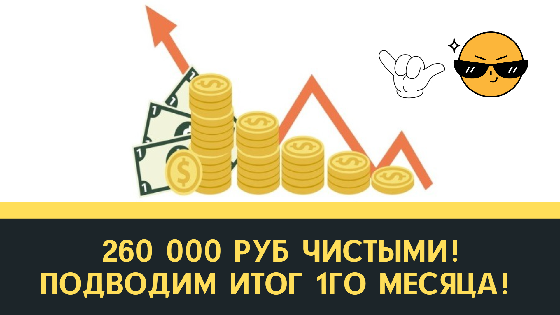 260 000 руб в месяц с майнинга! Результат радует! Майнинг жив!