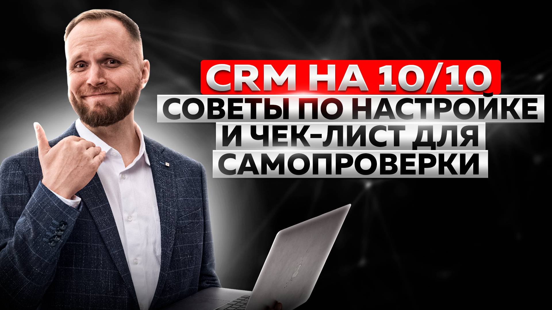 CRM на 10/10: рекомендации по настройке и чек-лист для самопроверки смотреть онлайн