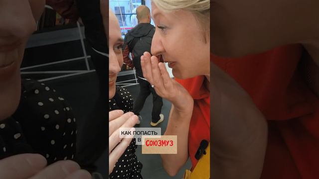 КАК ПОПАСТЬ В #СОЮЗМУЗ