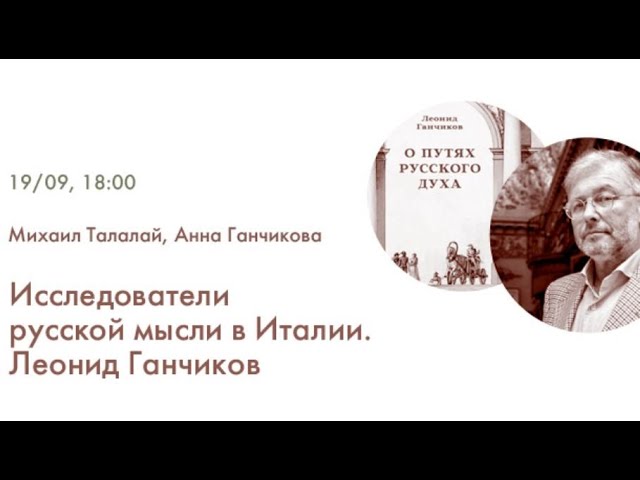 "Исследователи русской мысли в Италии. Леонид Ганчиков" смотреть онлайн