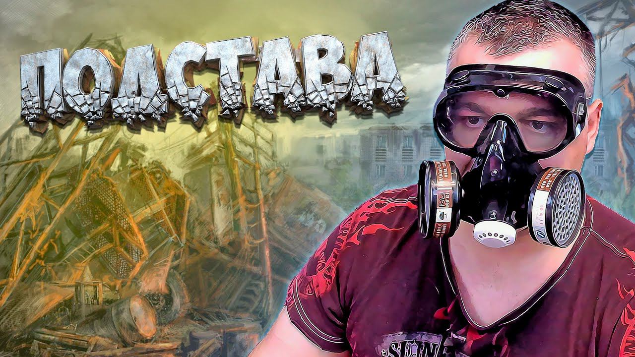 ПОДСТАВА ➖ Stalker Поиск OGSR ➖ Серия 5 смотреть онлайн