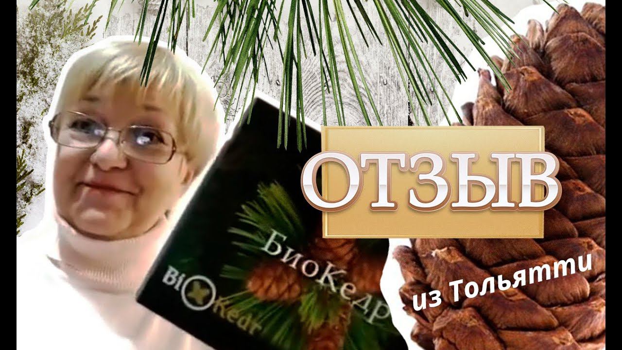 Биокедр // Отзыв о применении #2