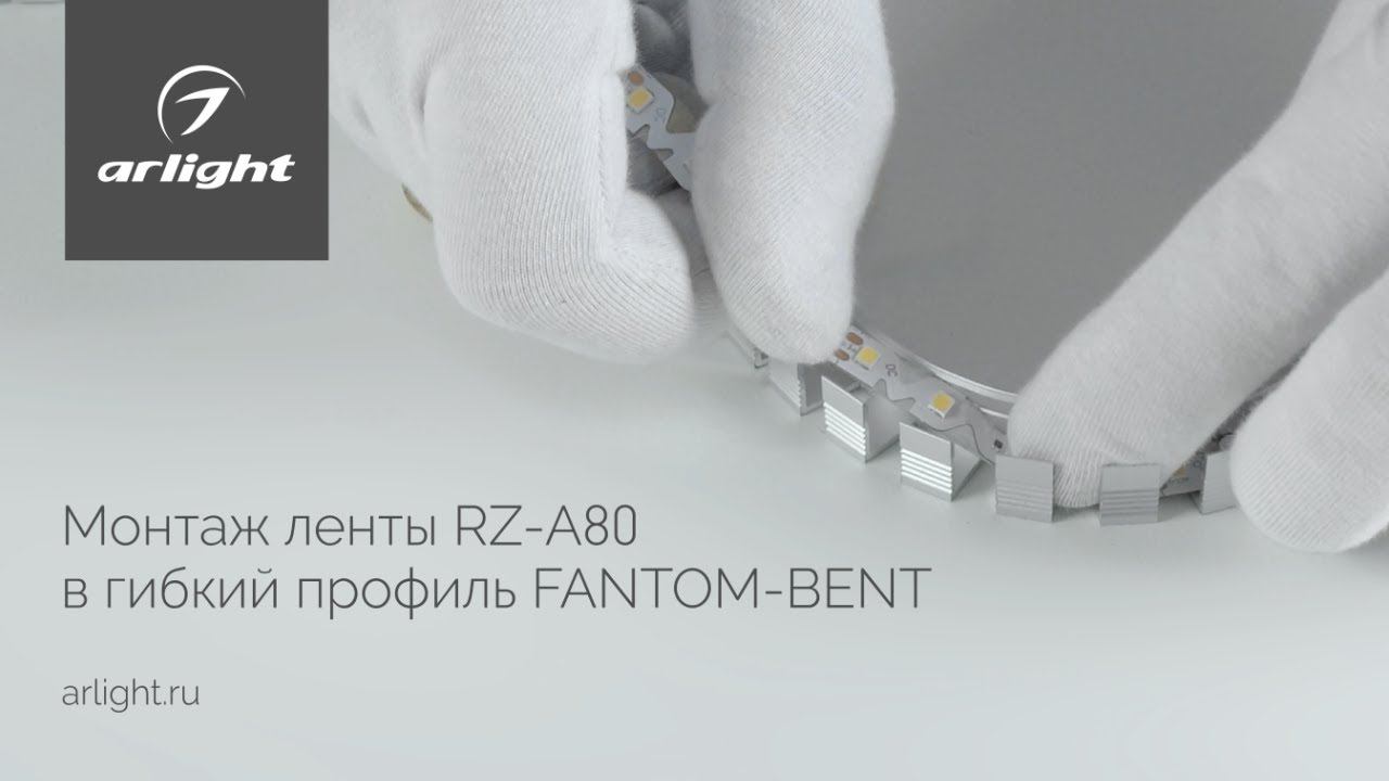 Монтаж ленты RZ-A80 в гибкий профиль FANTOM-BENT смотреть онлайн