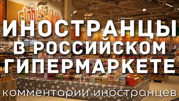 Иностранцы в российском гипермаркете | Комментарии иностранцев