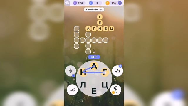 Линия слова / Отдых у моря / Уровень 198 смотреть онлайн