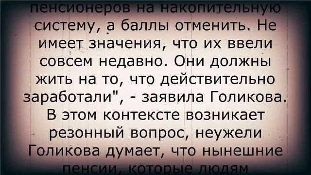 Голикова пугает пенсионеров своим заявлением! смотреть онлайн