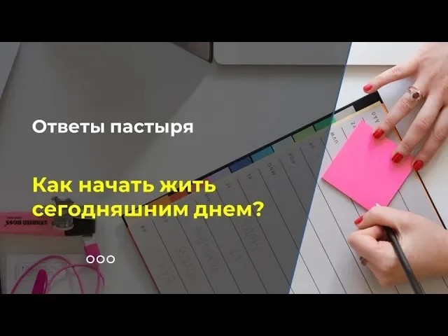 Как начать жить сегодняшним днем? смотреть онлайн