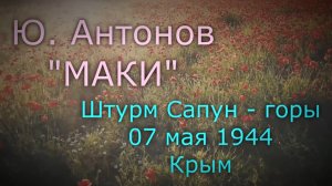 Видеоклип на песню «Маки» в исполнении Ю. Антонова