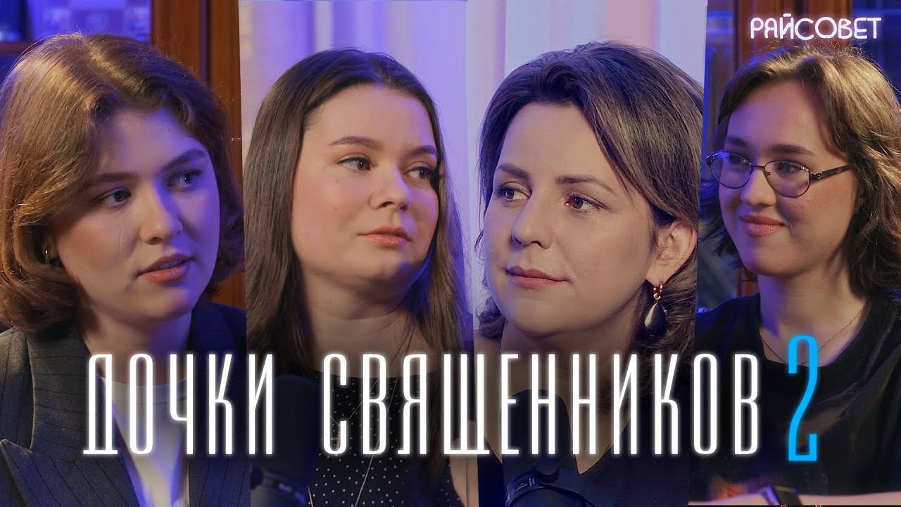 Через что проходят ДОЧКИ СВЯЩЕННИКОВ. Как не «сломать» ребенка православием? / подкаст «Райсовет» смотреть онлайн