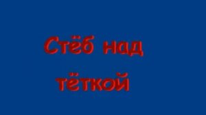 Телефонные приколы-чайка