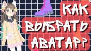 Как выбрать аватар для Витубинга_ 2D или 3D_ Где скачать_купить_сделать_ Программы и приложения.