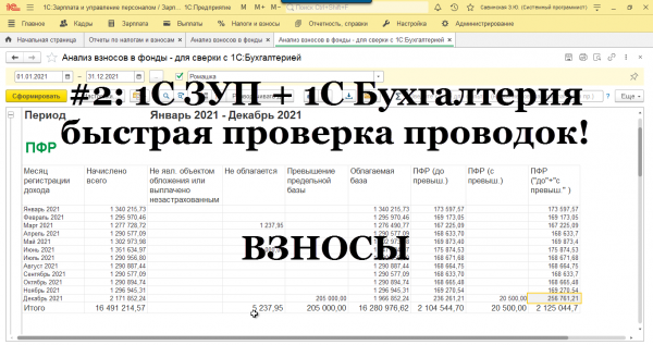 №2: Быстрый поиск ошибок синхронизации 1С ЗУП и 1С Бухгалтерии. Проверка страховых взносов!
