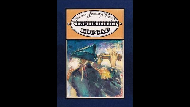 Джеймс Фенимор Купър - Червеният корсар - глава 17-21 (Аудио книга) Приключенски роман смотреть онлайн
