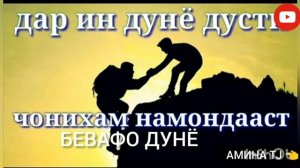 БЕВАФО ДУНЁ ИН БЕВАФО ДУНЁ ~БАЙТИ БЕХТАРИН. ?