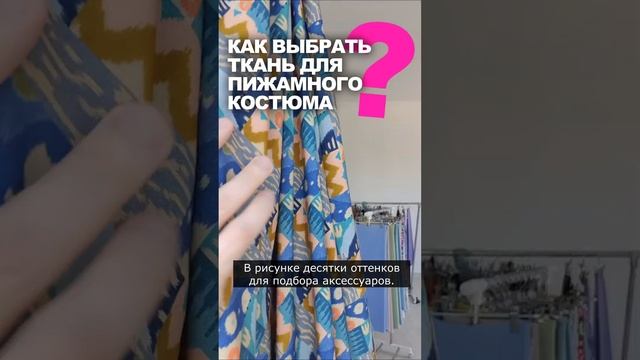 КАКУЮ ВЫБРАТЬ ТКАНЬ, ЧТОБЫ СШИТЬ КОСТЮМ В ПИЖАМНОМ СТИЛЕ? закажите в магазине ТКАНИ .expert смотреть онлайн