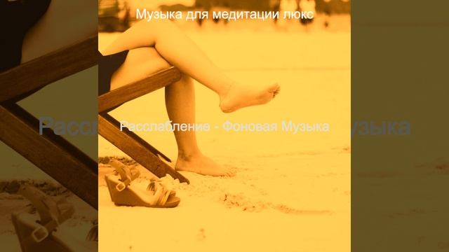 Звуки (Медитация) смотреть онлайн